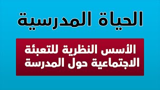 الحياة المدرسية :  الأسس النظرية للتعبئة الاجتماعية حول المدرسة