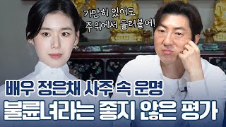 ‘정은채’ 사주 속 놀라운 비밀 #신점 #애정운