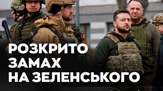 ЗАМАХ НА ЗЕЛЕНСЬКОГО | КОРОНАЦІЯ ПУТІНА | РЕАКЦІЯ ЗАХОДУ НА ЯДЕРНИЙ ШАНТАЖ РФ - PostNews