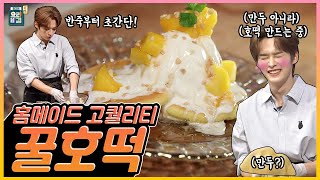 [최요비] 공방 | 꿀호떡 | 스트레이키즈 리노, 명현지 // Honey hotteok | STRAY KIDS Lee Know, Myung Hyeonji