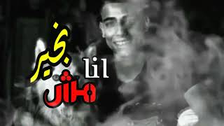 كليب. انا مش بخير(سمارة ناو) 2021#النسخة_الاصلية