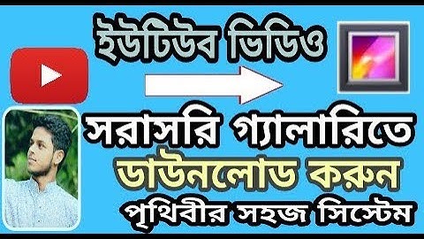 ইউটিউব ভিডিও সরাসরি গ্যালারিতে ডাউনলোড করুন পিথিবীর সহজ সিস্টেম.//.NASiR TACH BANGLA.??
