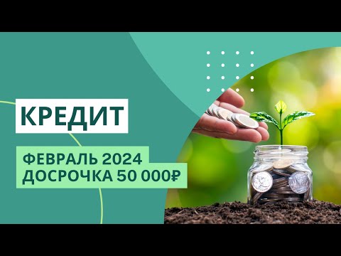 Кредит | Досрочно погасила 50 000₽ | МЕТОД КОНВЕРТОВ | КРЕДИТ ДОСРОЧНО