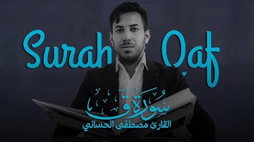 سورة ق تلاوة عراقية خاشعة بمقام الآمي | بصوت  مصطفى الحساني