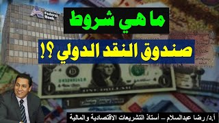 ماهي شروط صندوق النقد الدولي؟! وماهي الحقيقة المُرة لمثلث الهيمنة على العالم؟! #معركة_الوعي