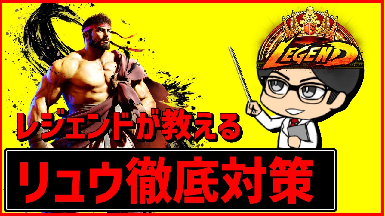 【スト6】レジェンドが教えるリュウ徹底対策！！　#streetfighter6 #ストリートファイター6 　#スト6