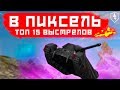 ТОП 15 ВЫСТРЕЛОВ В ПИКСЕЛЬ (wot blitz)