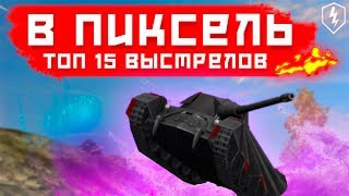 ТОП 15 ВЫСТРЕЛОВ В ПИКСЕЛЬ (wot blitz)