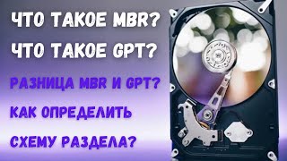 Что такое GPT и MBR и как определить схему раздела на ИЗИЧЕ?!