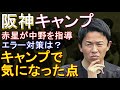 阪神 キャンプで気になった点 2023年2月4日