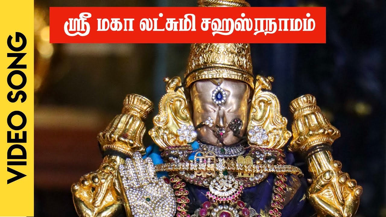 ஸ்ரீ மகா லட்சுமி சஹஸ்ரநாமம் | MahaLakshmi Sahasranamam