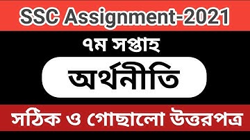 SSC Assignment 2021 7th Week Economics || SSC 2021 economics assignment 7 week ||Assignment SSC 2021