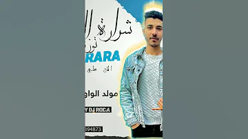 مولد الواو واو توزيع دجى روكا 
