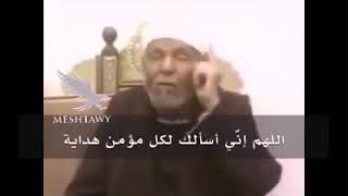 دعاء لمصر جميل للشيخ الشعراوي رحمه الله