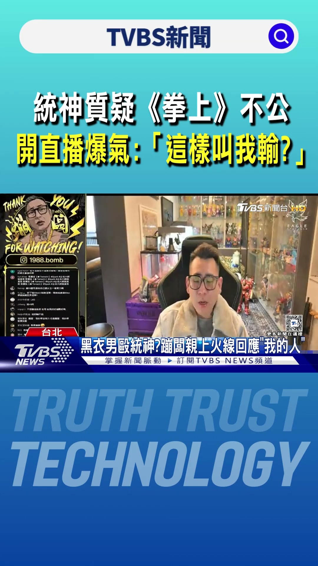 統神質疑《拳上》不公 開直播爆氣:「這樣叫我輸?」 蹦闆坦言動手是自己人｜TVBS新聞 @TVBSNEWS01