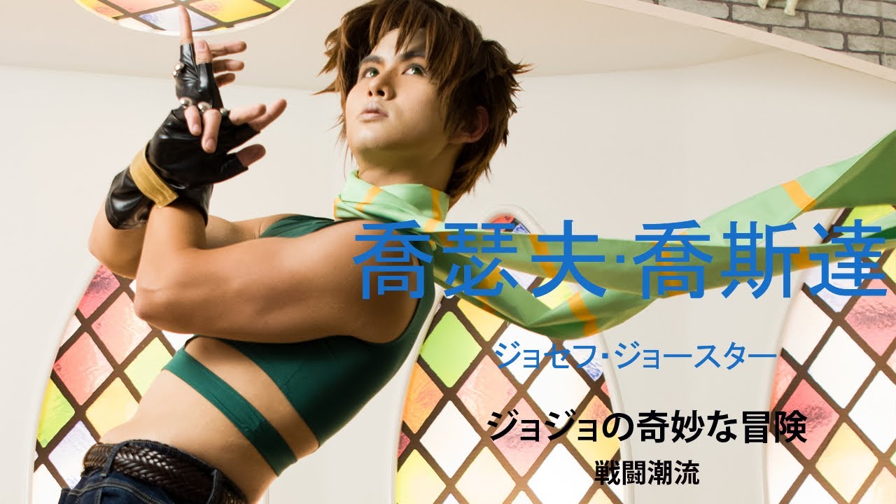 ジョセフ ジョースター Joseph Joestar Japan Anime Cosplay アニメ コスプレ ジョジョの奇妙な冒険 Jojo S Bizarre Adventure Youtube