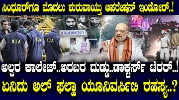 ಸಿಂಧೂರ್ ಗೂ ಮೊದಲು ಶುರುವಾಯ್ತು ಆಪರೇಷನ್ ಇಂಡೋರ್..! ಅಲ್ಪರ ಕಾಲೇಜ್..ಅರಬರ ದುಡ್ಡು..ಡಾಕ್ಟರ್ಸ್ ಟೆರರ್..!