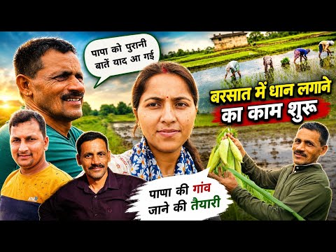 बरसात में धान लगाने का काम शुरू🤗 | papa ke gaon jaane Ki taiyari | पापा को पुरानी बातें याद आ गई🥰 | 