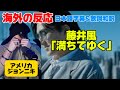【ジョンと一緒に泣こう】藤井風に泣かされてしまうジョンニキ「満ちてゆく」海外の反応 日本語字幕 歌詞和訳