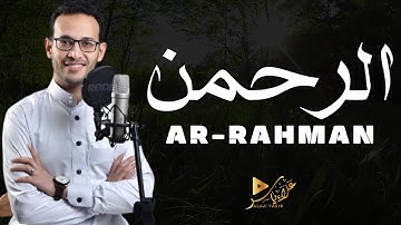ارح قلبك - تلاوة هادئة لسورة الرحمن  القارئ علاء ياسر - Surah Ar Rahman