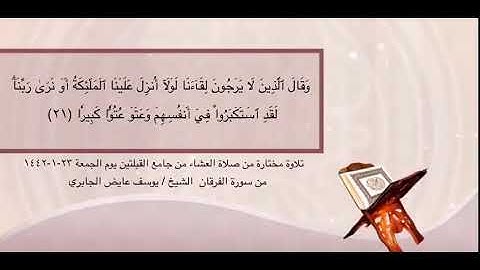 تلاوة مختارة من صلاة العشاء في  جامع القبلتين الجمعة ٢٣-١-١٤٤٢ من  الفرقان الشيخ يوسف عايض الجابري