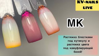 МК!Растяжка блестками и цвета под камуфлирующей базой!