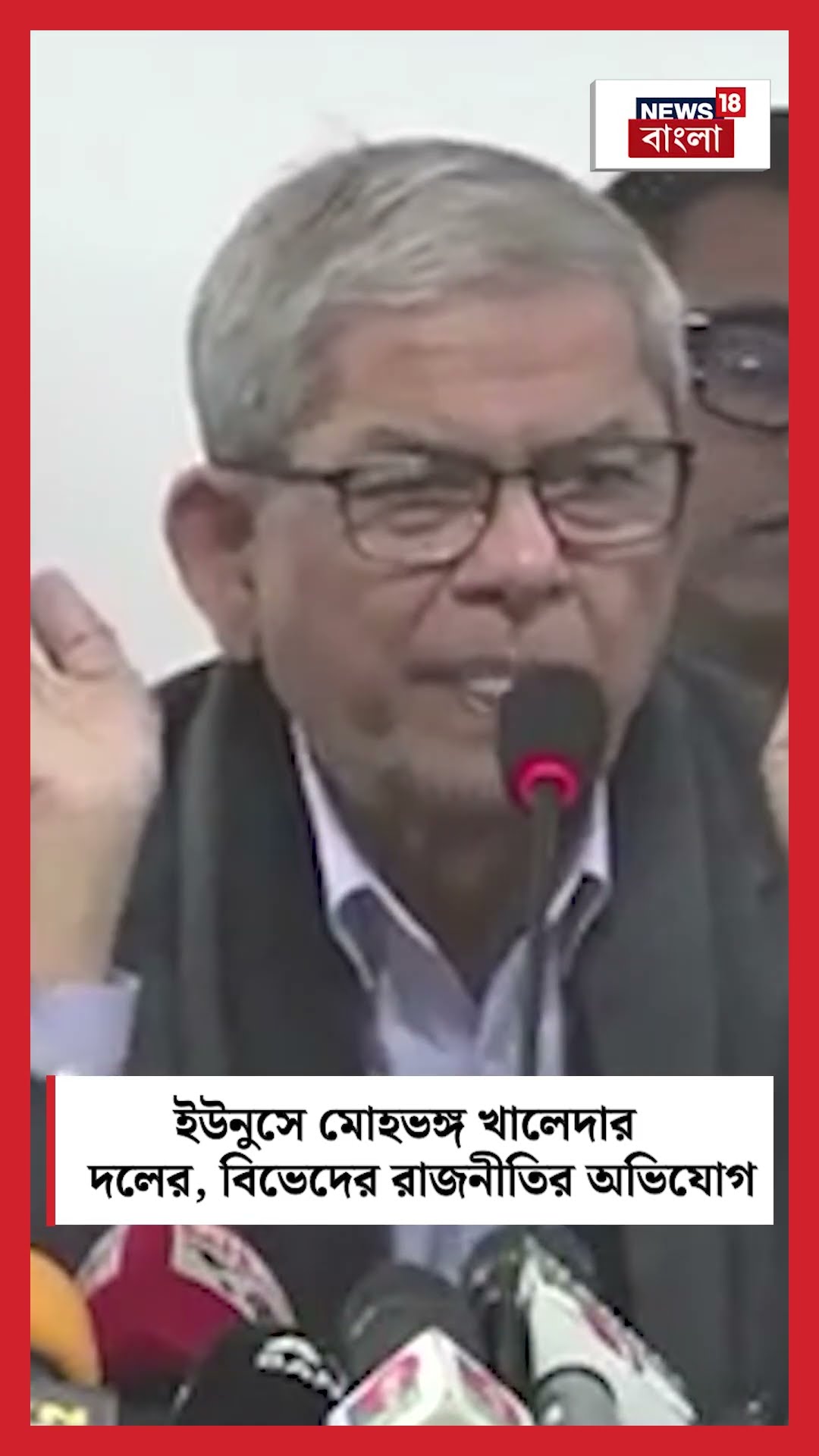 Yunus এ মোহভঙ্গ Khaledaর দলের! দেশভাগের চক্রান্তের অভিযোগ BNP নেতার #shorts