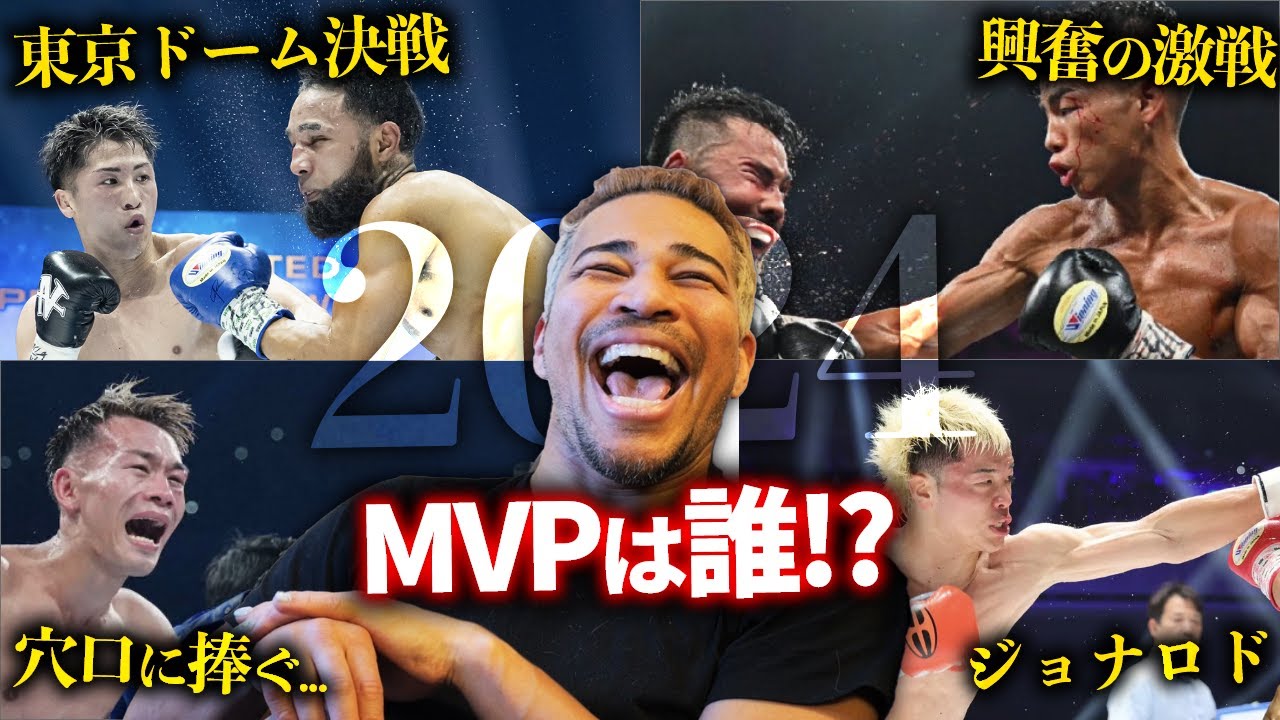 あけましておめでとうございます ~ 2024ボクシング界MVPは誰?~