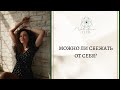 Можно ли сбежать от себя?