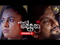 ALUPATA DEDUNU || අළුපාට දේදුනු || Episode 33 || 09th December 2023