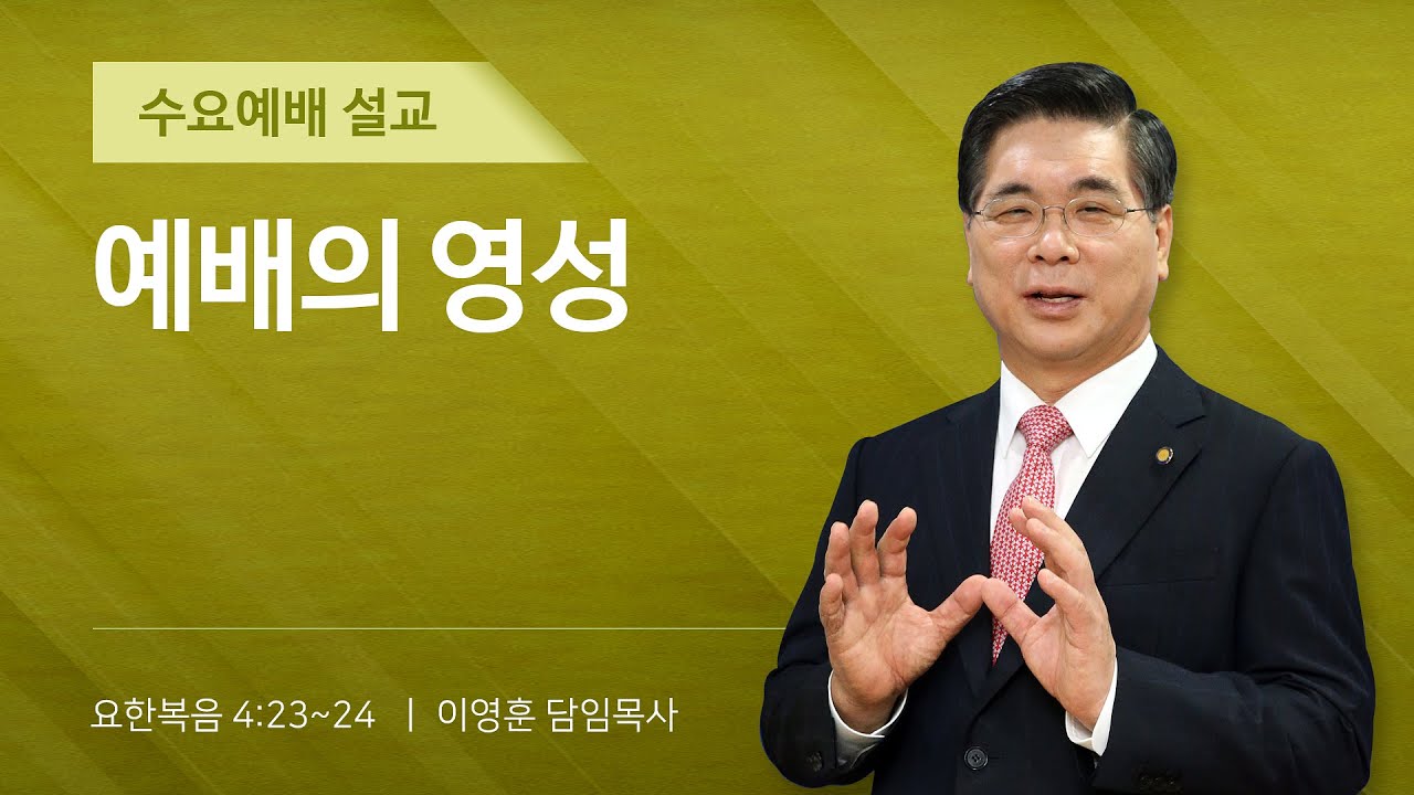 2025년 11월 19일 여의도순복음교회 이영훈 담임목사 수요예배설교 / 예배의 영성