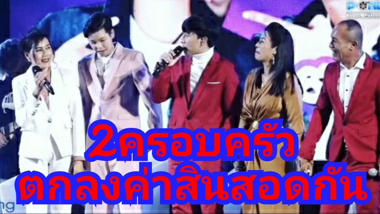 2ครอบครัวนุ๊กปาย ตกลงค่าดองบนเวทีคอนเสิร์ตเขาใหญ่😍😍