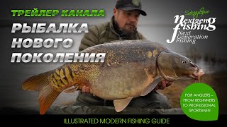 Рыбалка нового поколения - Сергей Попов / Официальный трейлер канала