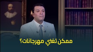 مصطفى كامل: أي حد بيتكلم عليا روح بص على نفسك .. وده موقفي من أغاني المهرجانات