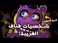 شرح القصة الحقيقية لاغرب الشخصيات في تاريخ فناف Five Nights At Freddy S 