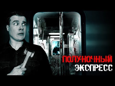 Видео: [Фальшивый] Обзор Фильма ПОЛУНОЧНЫЙ ЭКСПРЕСС