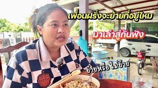 พูดถึงเพื่อนฝรั่งจะย้ายที่อยู่ไหม? | ยัง50/50 | #ชีวิตเมียฝรั่ง #สาวบุรีรัมย์