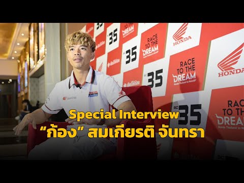 [Special Interview] เปิดหมดเปลือก! “ก้อง-สมเกียรติ” ทุกข้อสงสัย หลัง 5 สนามแรก โมโตทู