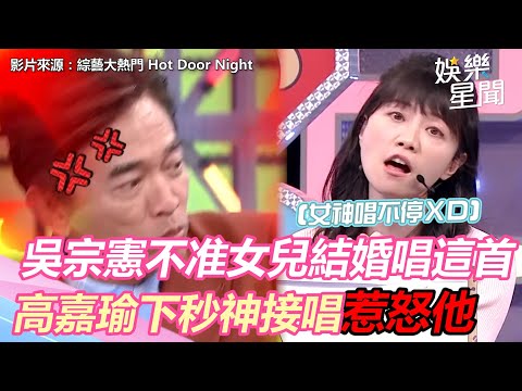 吳宗憲不准女兒結婚唱「這首」 高嘉瑜下秒神接唱讓他當場暴怒｜三立新聞網 SETN.com