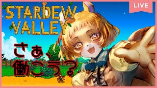 【スタデューバレー】久々に牧場の様子見に行くか！【獣人系VTuber／澪】
