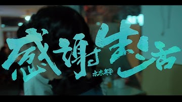 『MV』感謝生活 - 水木年華【動態歌詞/with Lyrics】