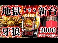【e牙狼神速神撃3000LT】地獄の牙狼にブチ切れ‼️これが新台牙狼の真実なのか!?