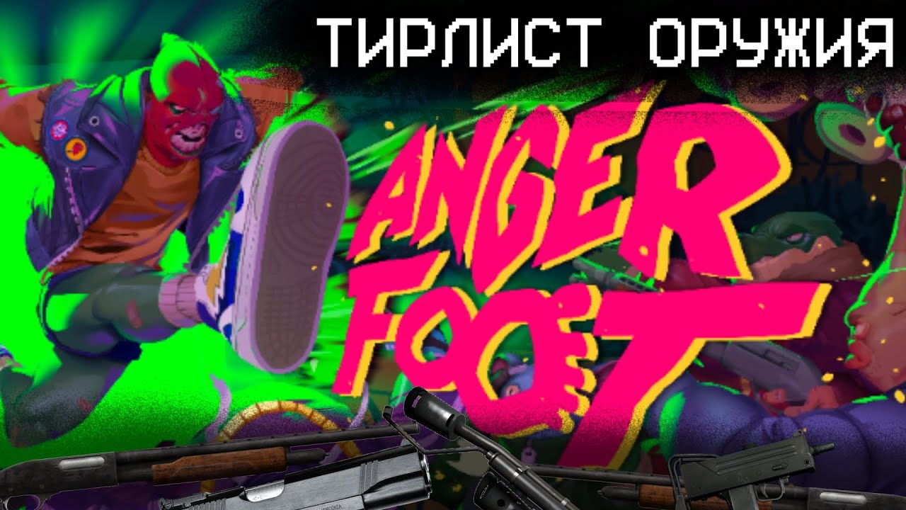 ТИРЛИСТ ВСЕХ ОРУЖИЙ ANGER FOOT