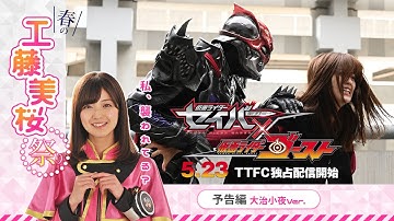 大治小夜（キラメイピンク）が深海カノンに出会った！「仮面ライダーセイバー×ゴースト」特別予告【大治小夜ver.】