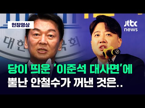 [현장영상] 국민의힘이 띄운 &#39;이준석 대사면&#39;...뿔난 안철수가 꺼낸 한마디 / JTBC News