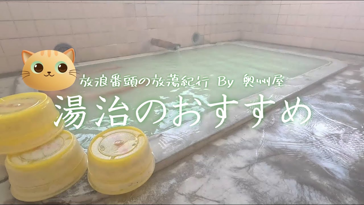 湯治のおすすめ 【 西多賀旅館 】 鳴子温泉　大正時代からのひなびた湯治宿で2泊3日のんびりしました。皆さん、ちゃんと「 かけ湯 」をしましょう！