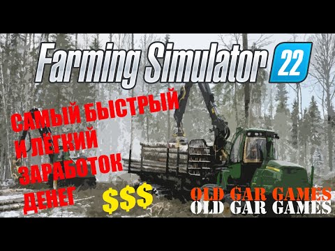 Видео: Самый выгодный способ заработка в игре Farming Simulator 22. Фарм денег. Лёгкие деньги