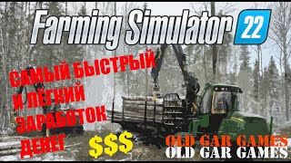 Самый выгодный способ заработка в игре Farming Simulator 22. Фарм денег. Лёгкие деньги