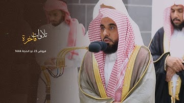 تلاوات فاخرة من فضيلة الشيخ عبدالله الجهني | فروض 23 ذو الحجة 1444