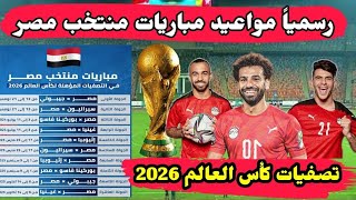 رسمياً تعرف على مواعيد مباريات منتخب مصر في تصفيات افريقيا المؤهلة لكأس العالم 2026